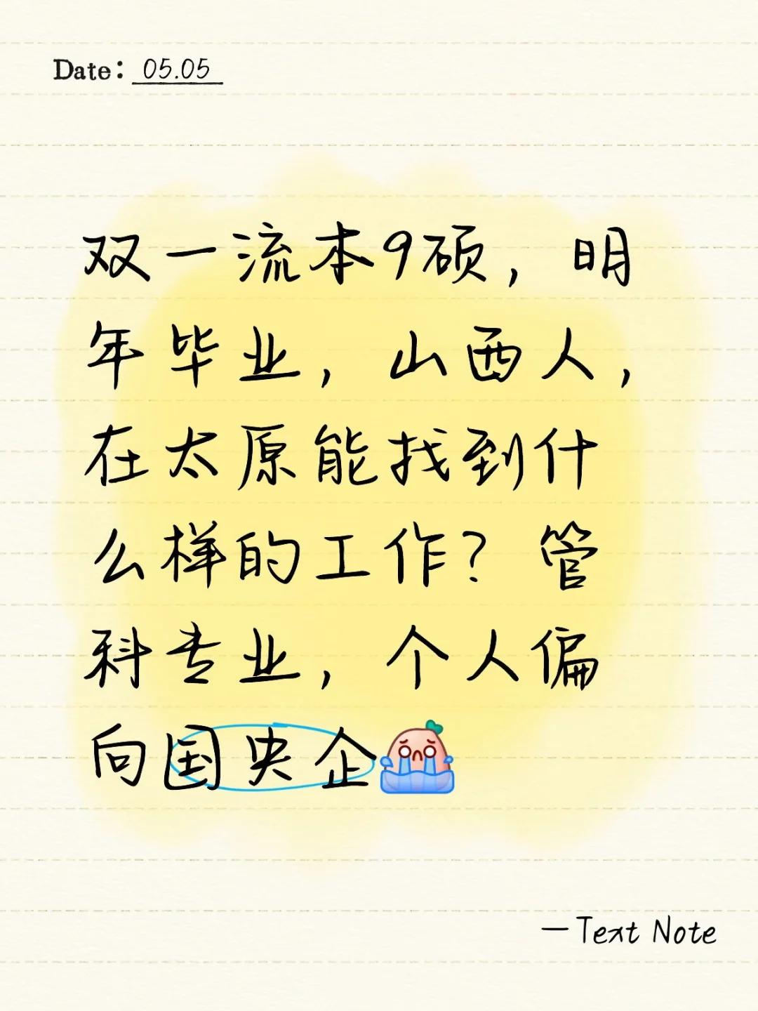 双一流本9硕，明年毕业，山西人，在太原能找到什么样的工作？管科专业，个人偏向国央