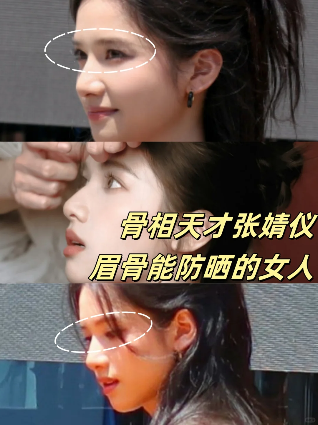 骨相天才张婧仪！眉骨能防晒
