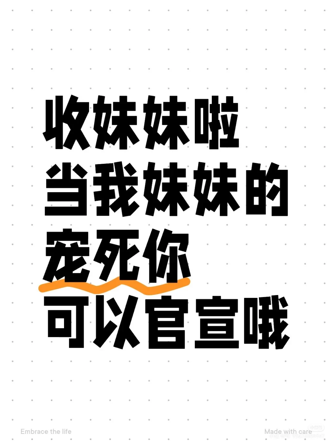 想要个妹妹