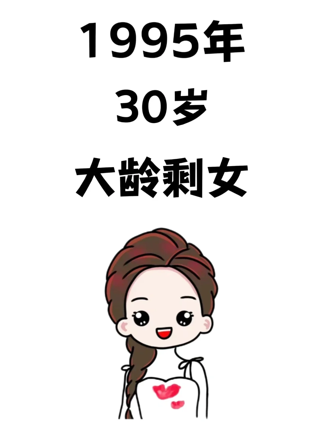 深圳1995年，30岁，大龄剩女