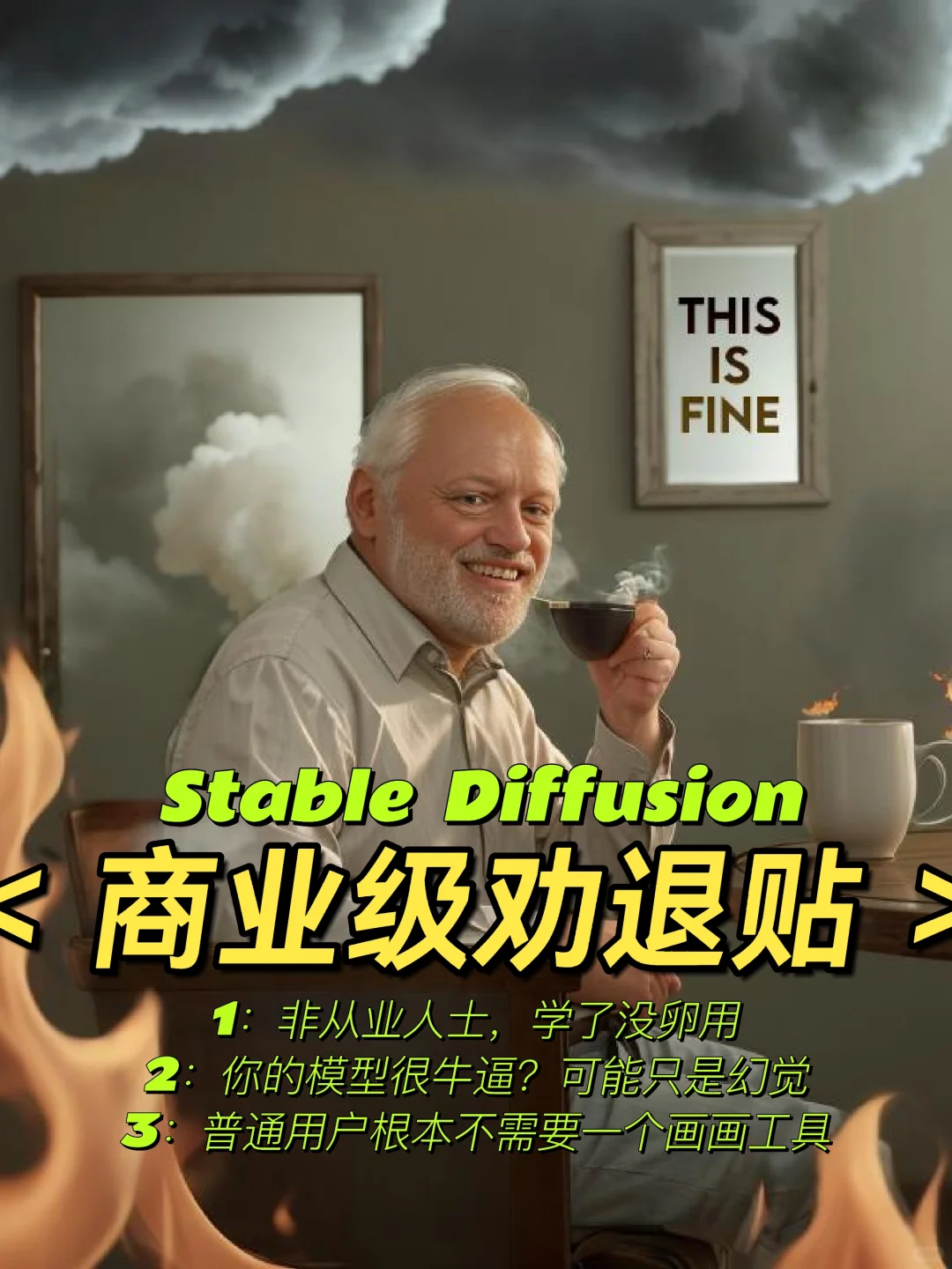 stable diffusion商业级劝退贴-1