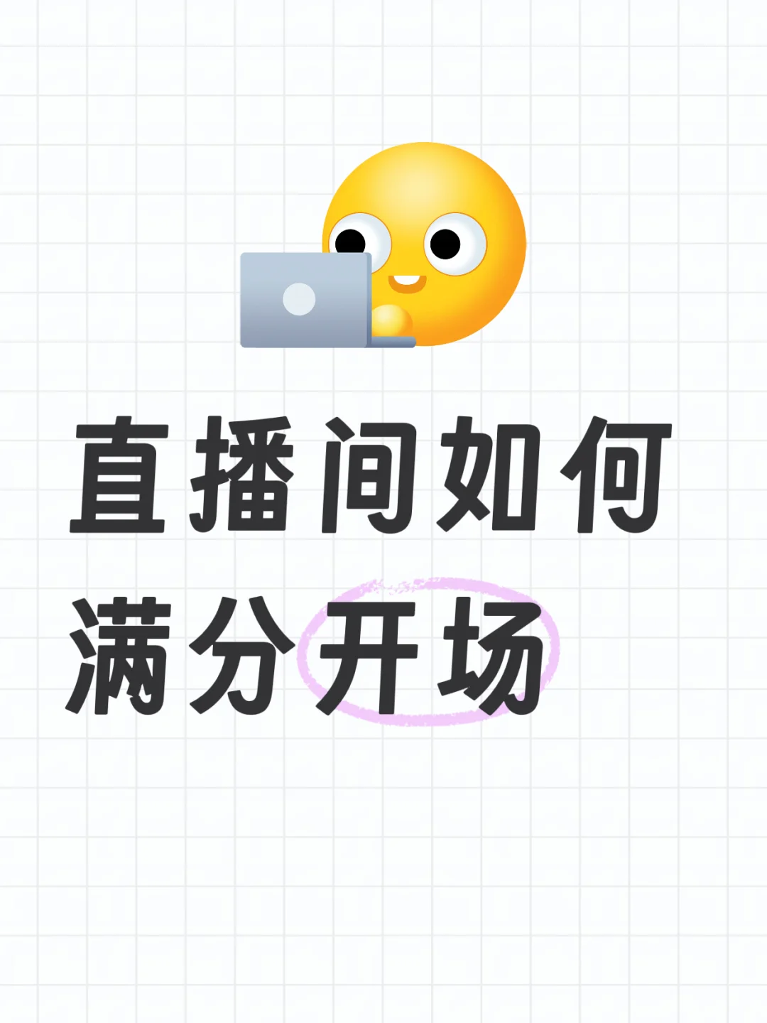 满分💯开场白，娱乐主播必备