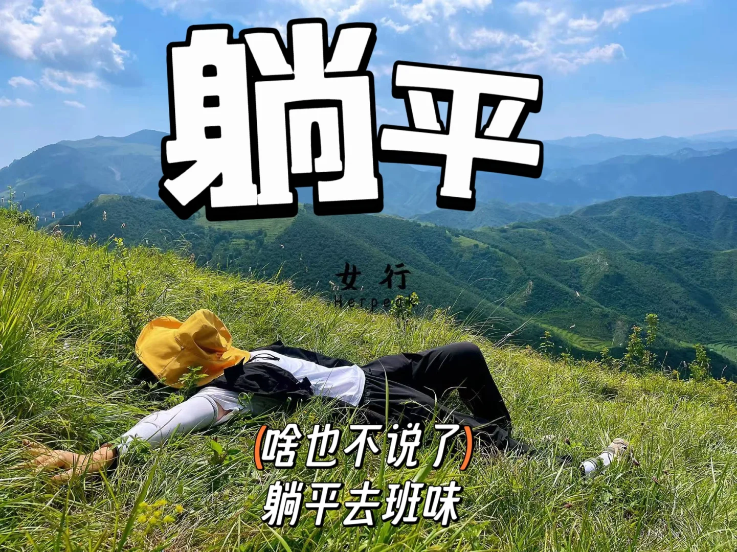 全是女孩子的徒步团是种什么样的体验？