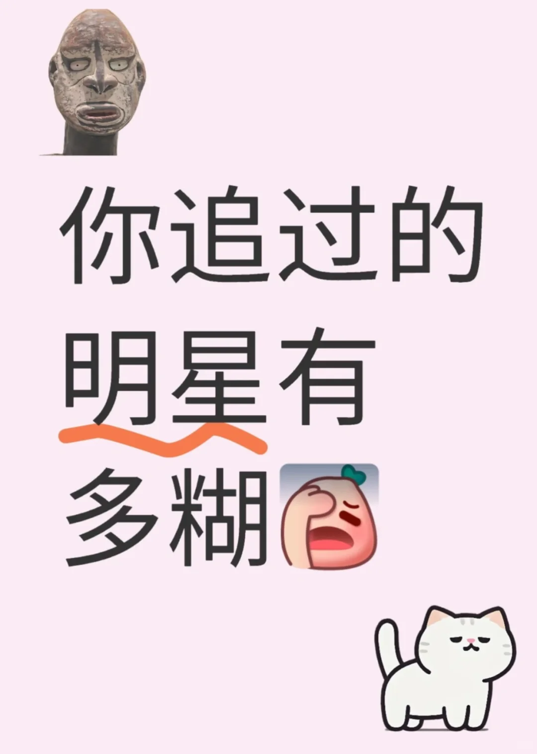 想追糊咖！我看看谁的爱豆比较小众