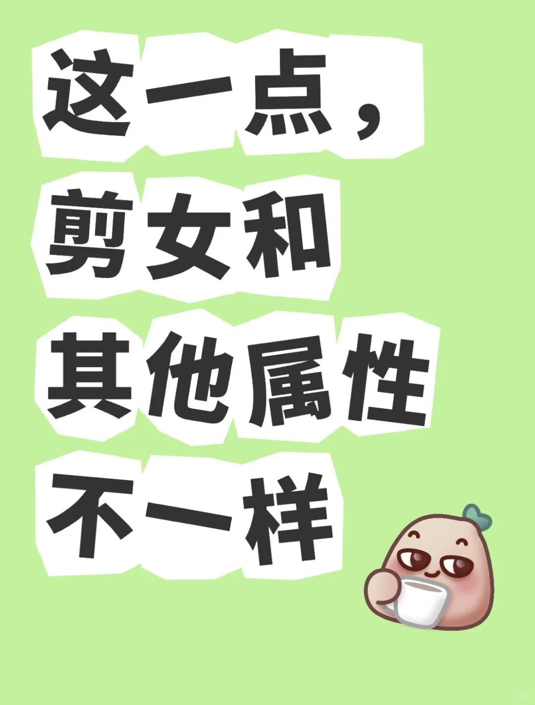 剪女是怎么“猜”别人的（2）