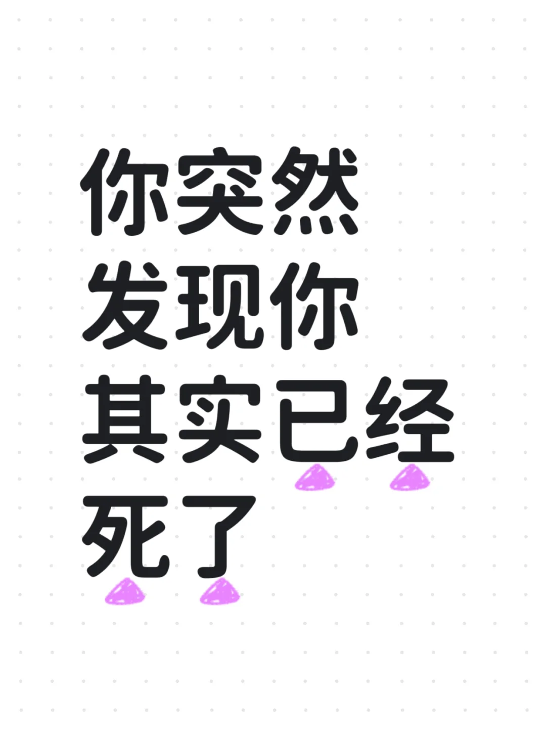 你突然发现你自己已经死了 你该怎么办？