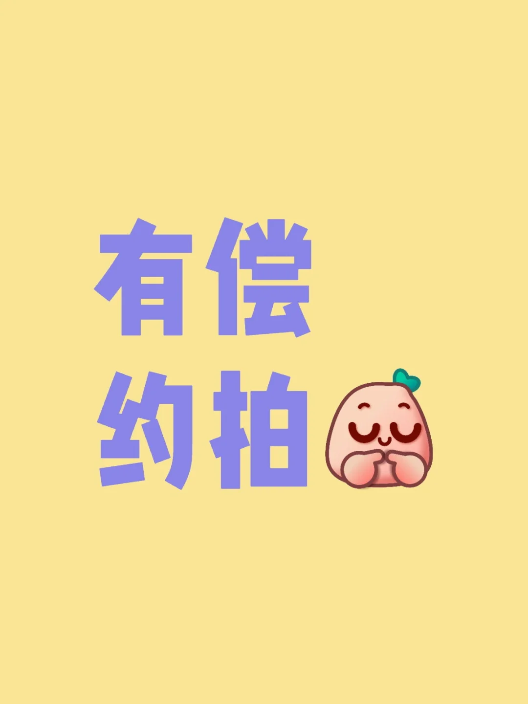 北京有偿约拍找模特