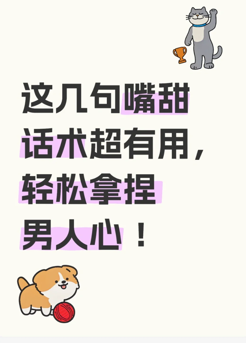 这几句嘴甜话术超有用，轻松拿捏男人心 ！