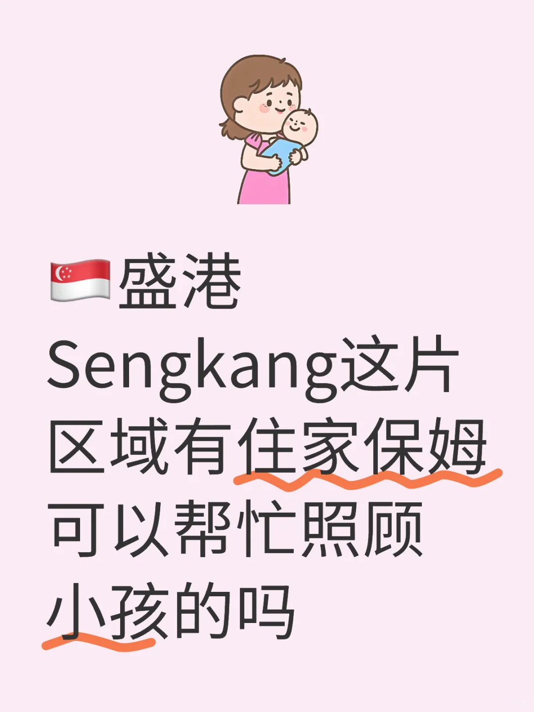 🇸🇬盛港找住家保姆