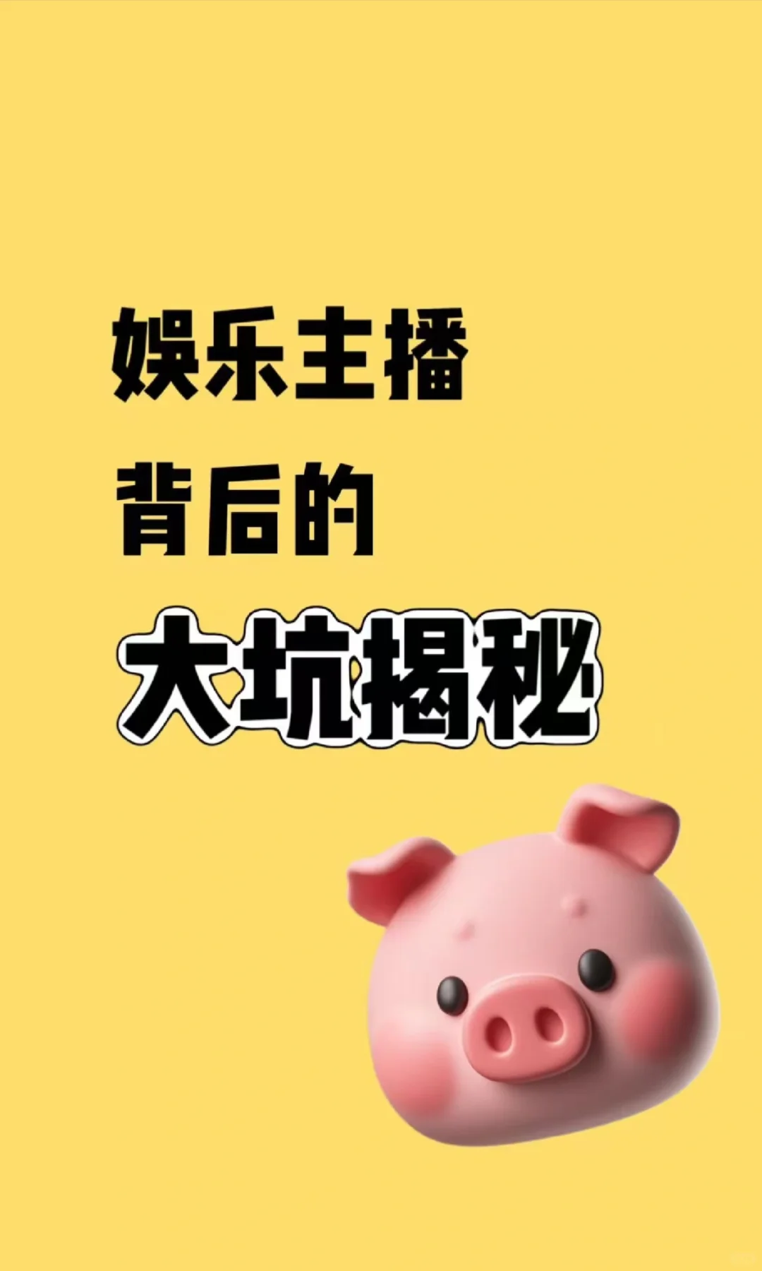 天呐！娱乐主播背后的大坑揭秘?