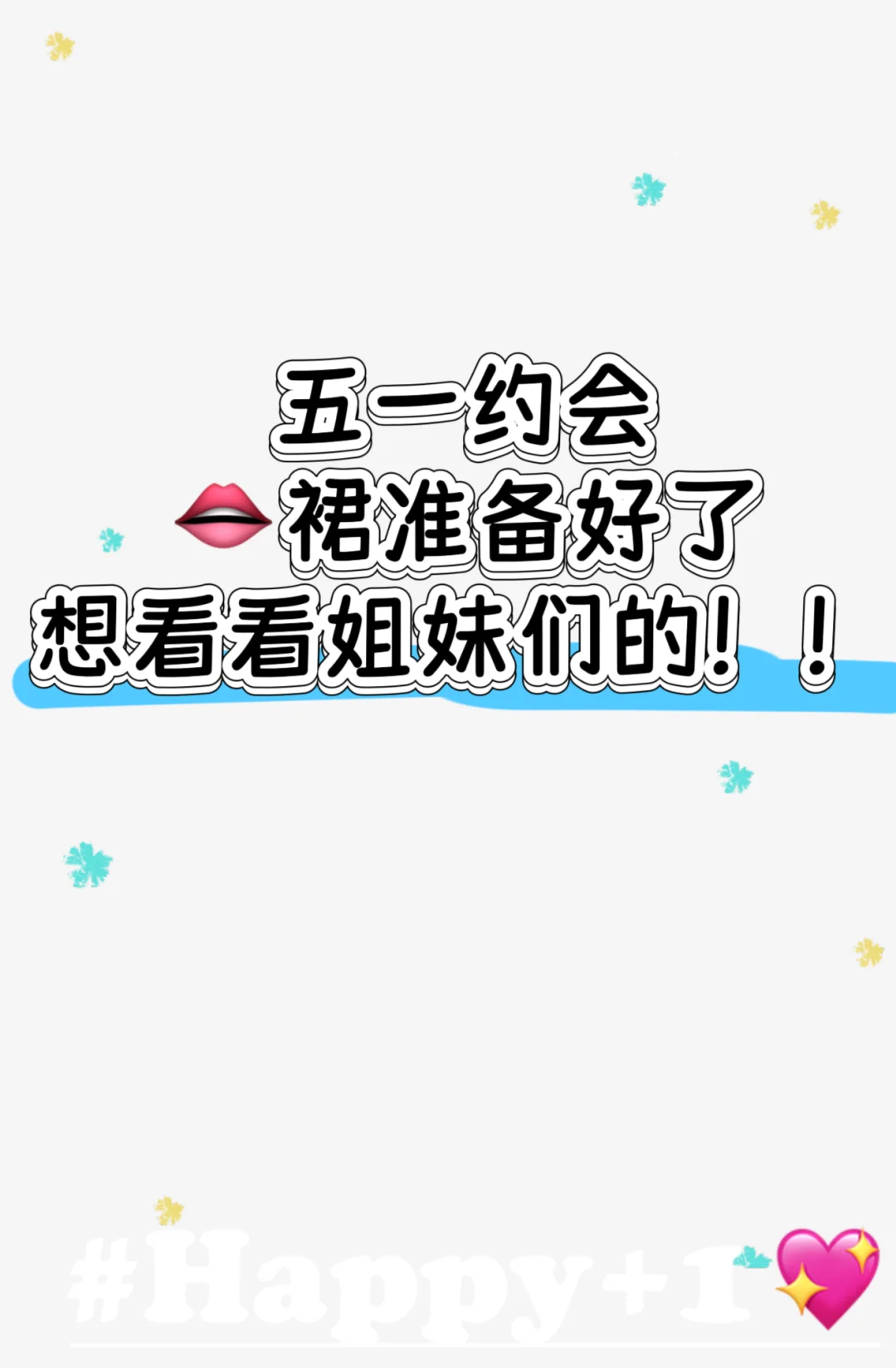 姐妹们急急急！