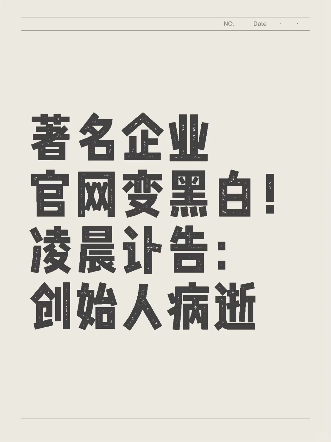 凌晨讣告：创始人病逝！产品很多人用过