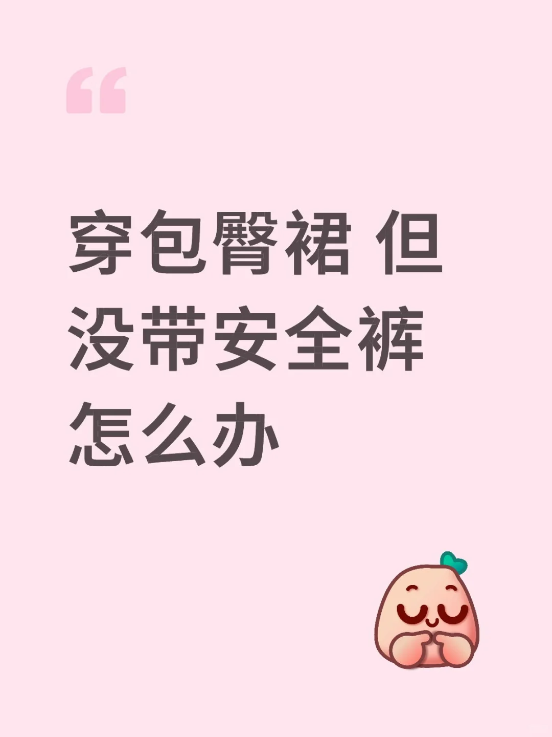 想穿包臀裙，但是忘带安全裤了怎么办