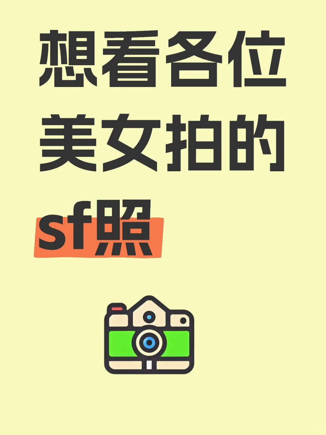 我脸皮厚，我先说，想看看你们拍的私房照