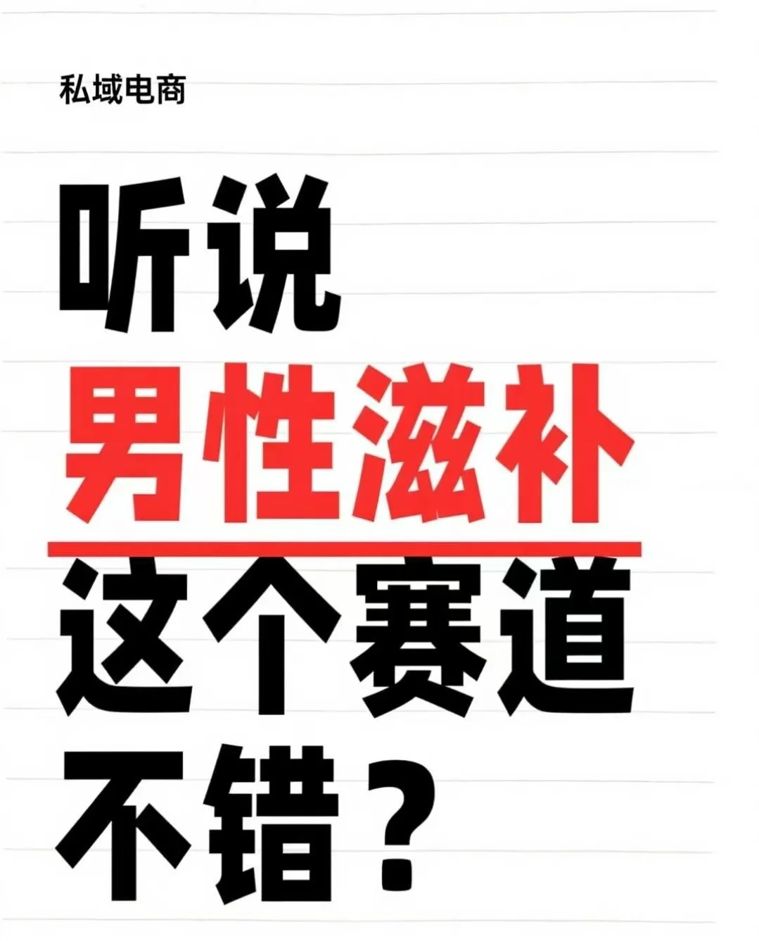 💡男性滋补为啥成了私域电商香饽饽？来唠