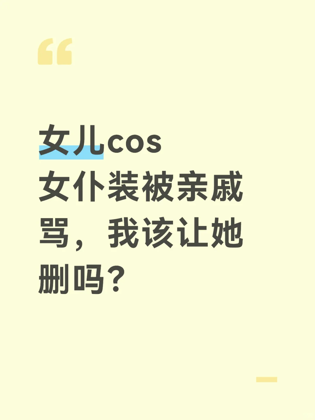 女儿cos被喷，该让她删吗？