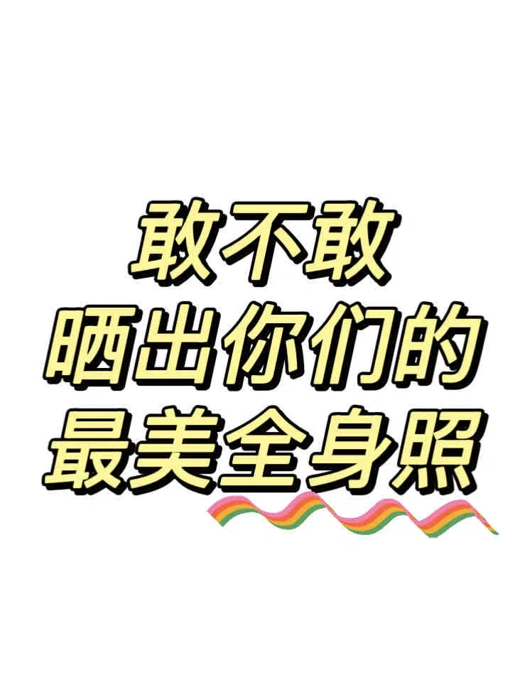 敢不敢晒出你们的最美全身照！