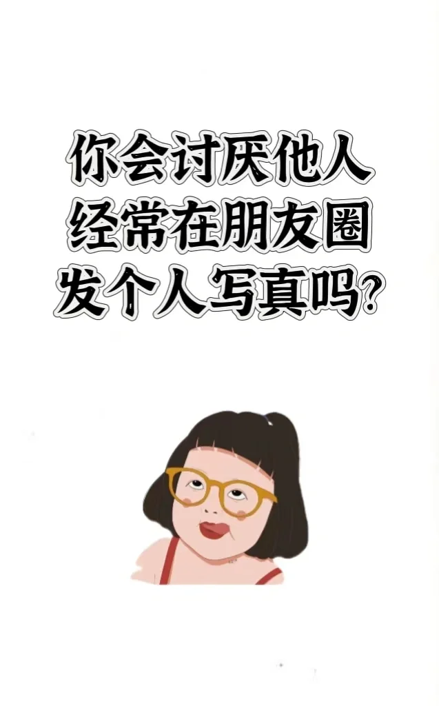 朋友圈总是同一个人发自己的写真