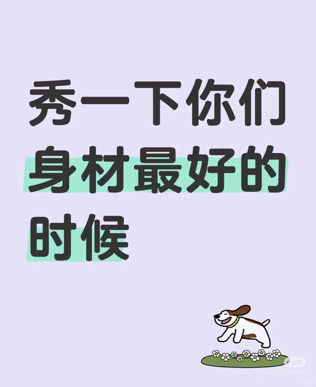 原来好身材也是会选人的
