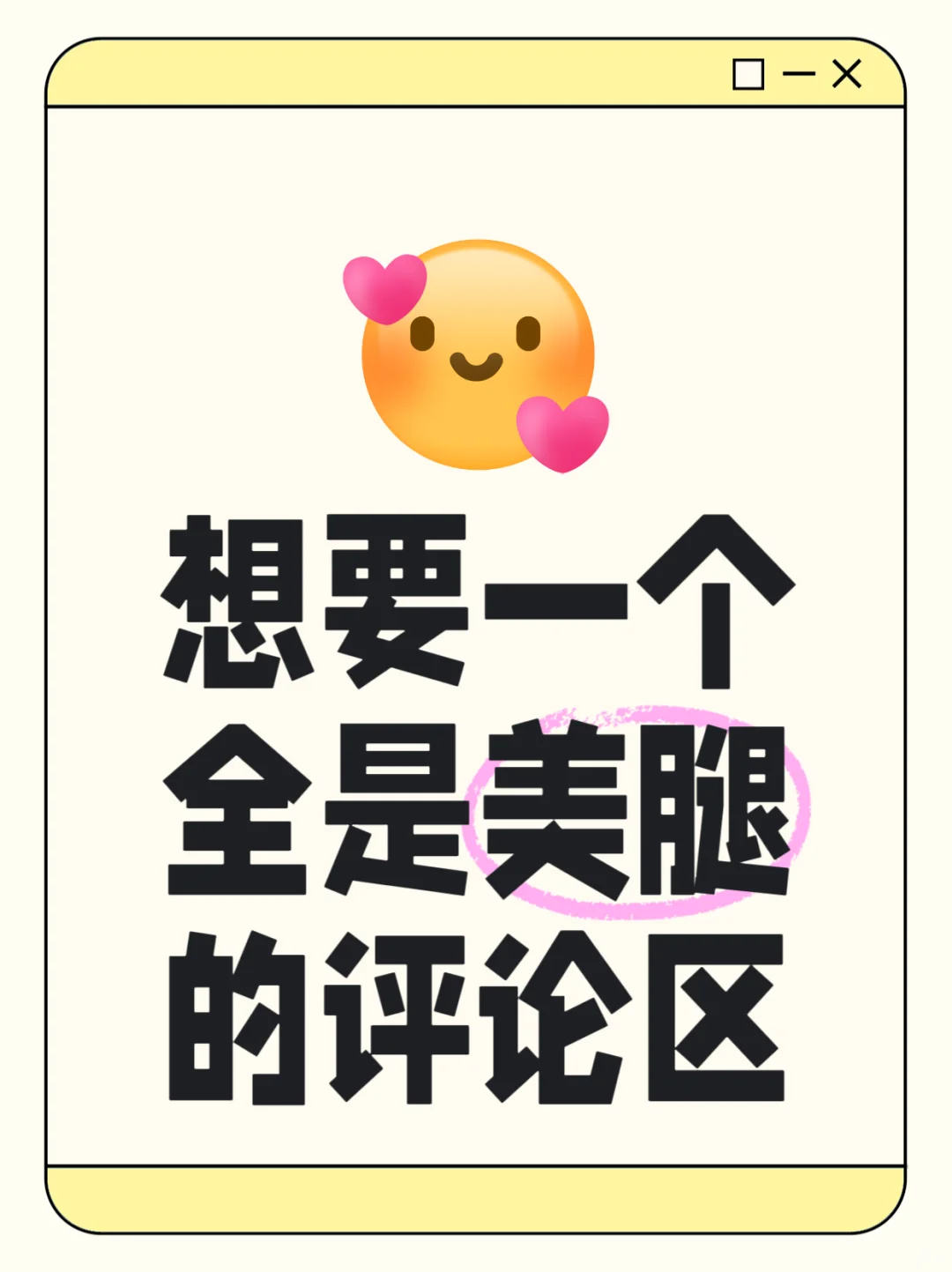 想要一个全是美腿的评论区🥰