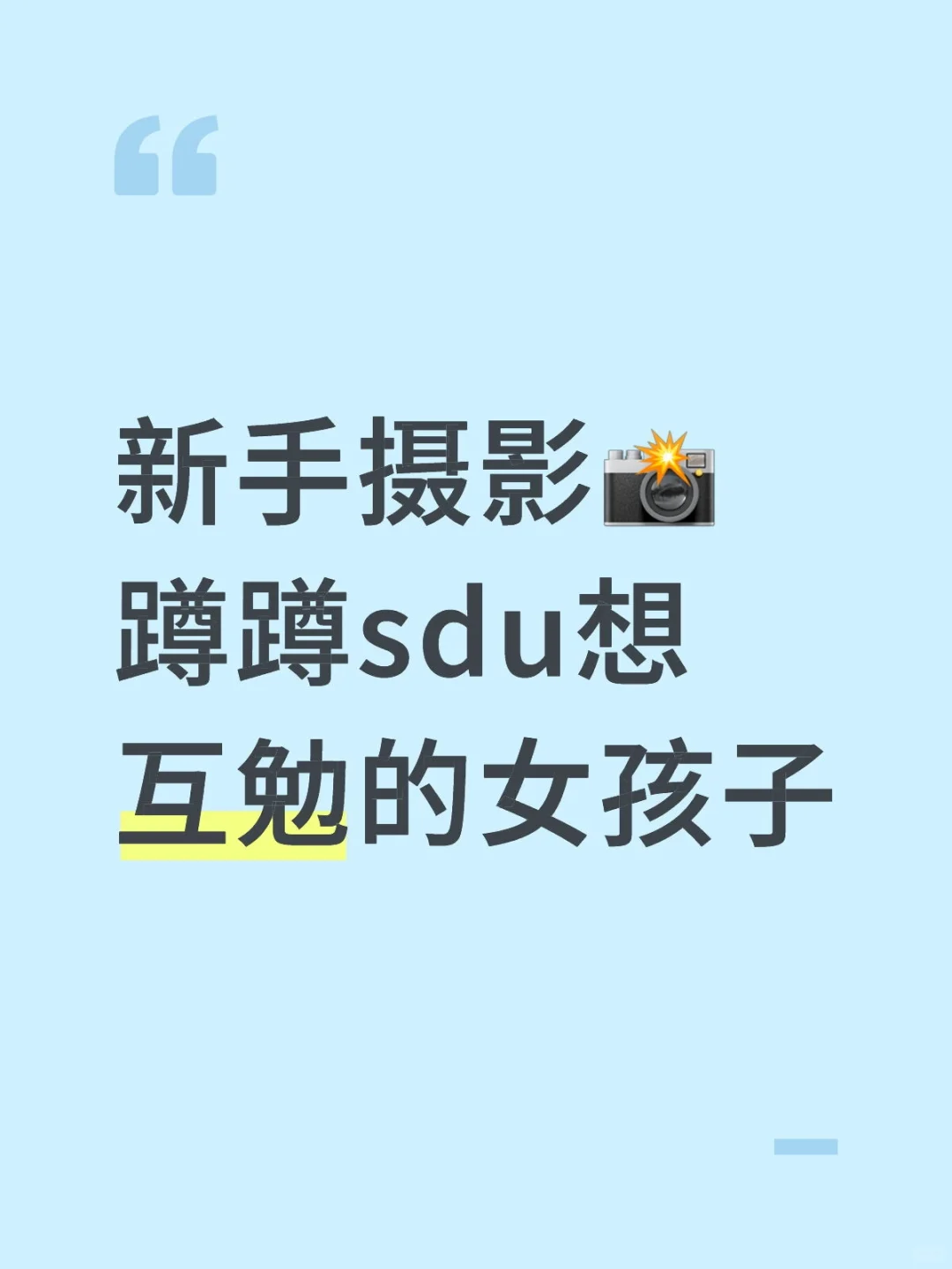新手摄影📸蹲蹲sdu互勉的女孩子