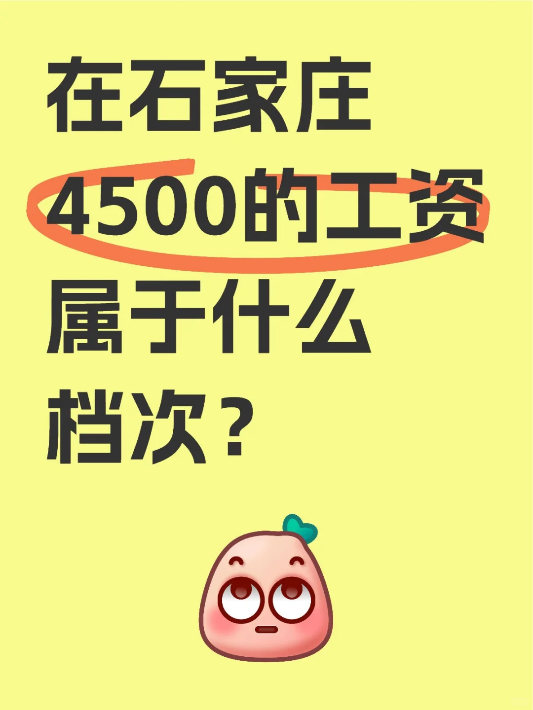 在石家庄4500的工资，属于什么档次？