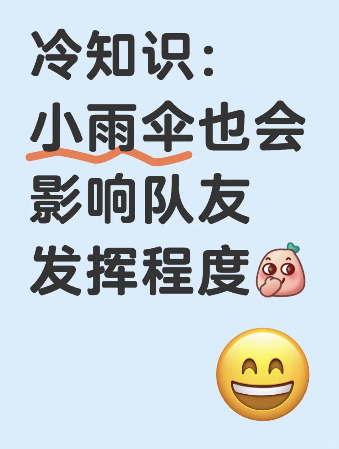 冷知识：小雨伞☂️也会影响队友发挥程度
