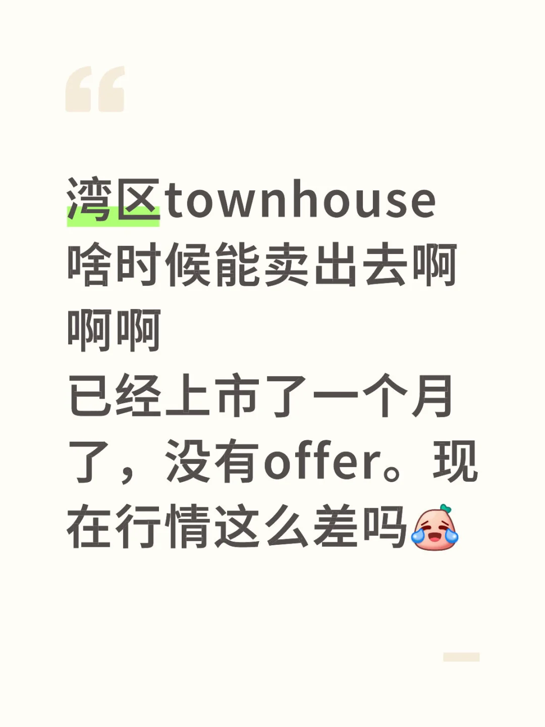 湾区townhouse啥时候能卖出去啊啊啊