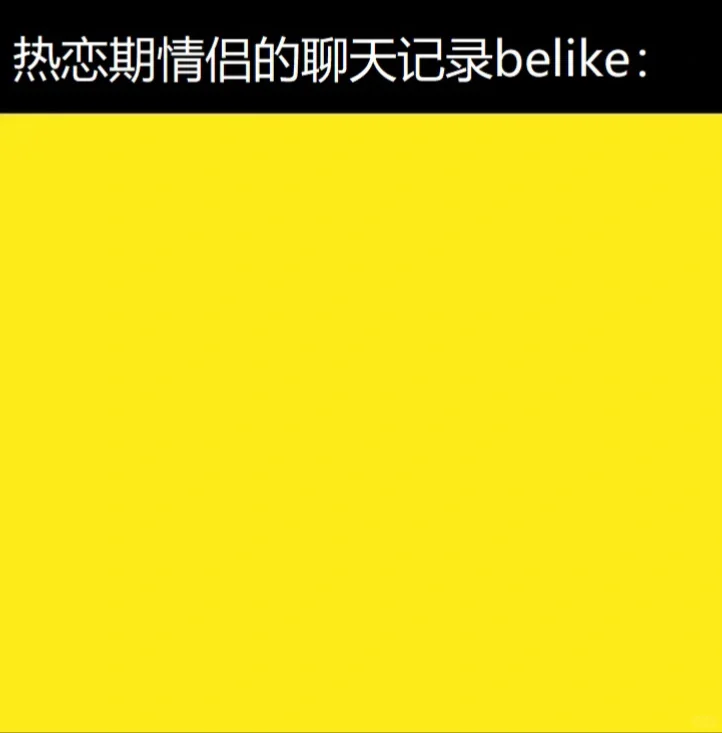 热恋的时候真的💛的没边