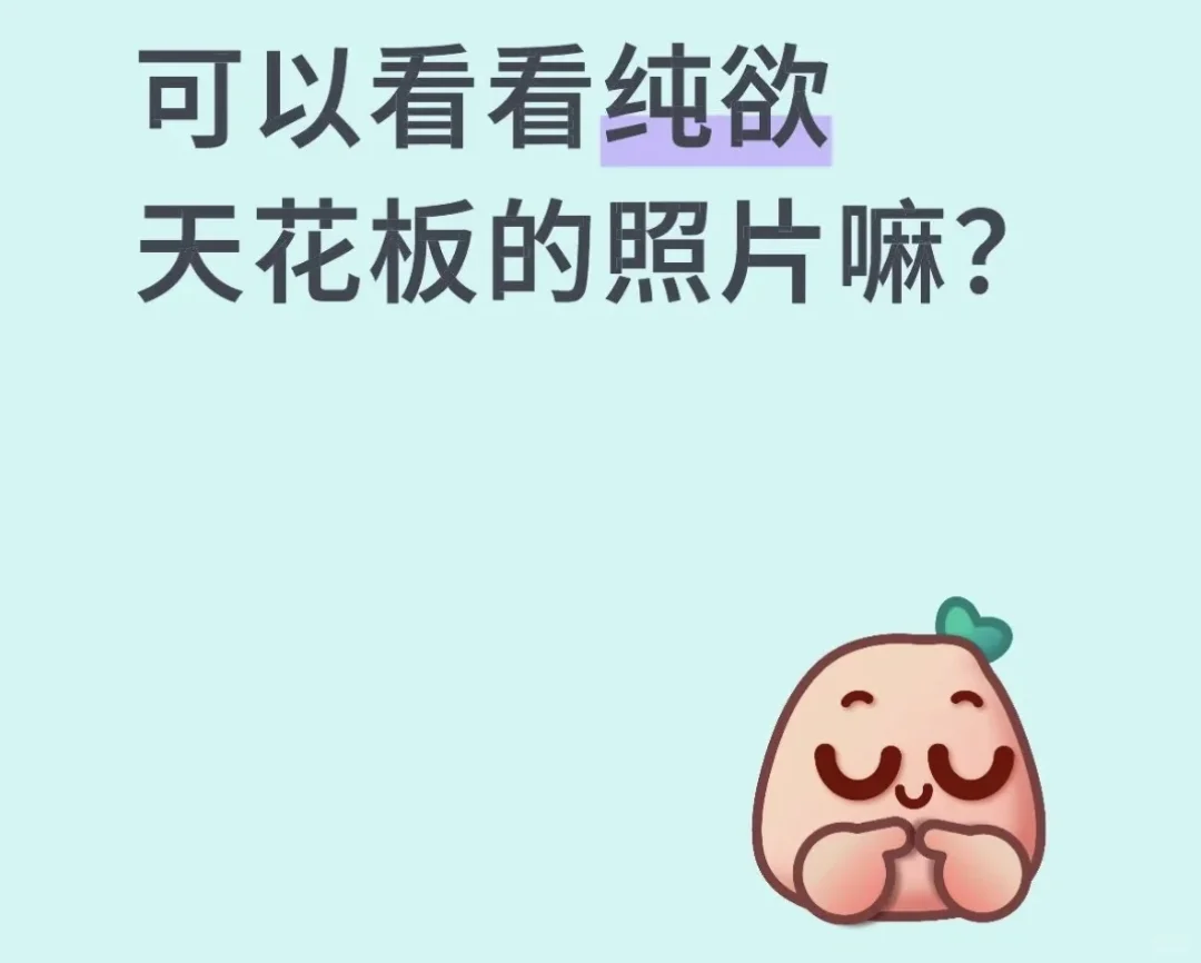 可以看看纯欲天花板的照片吗