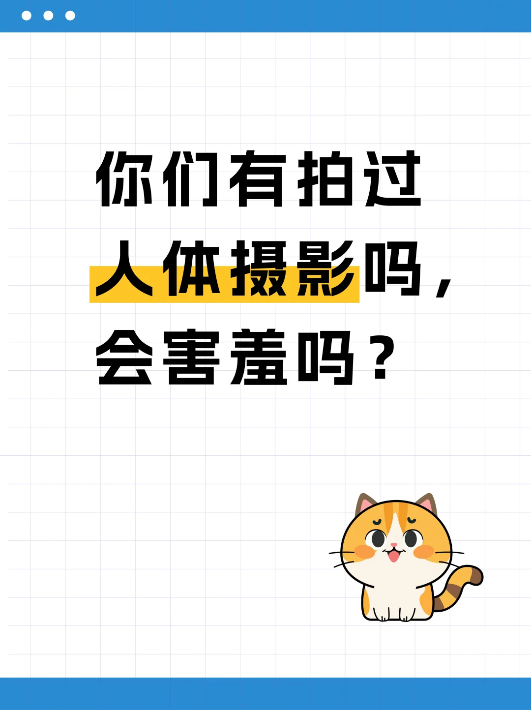你们有拍过人体摄影吗，会害羞吗？