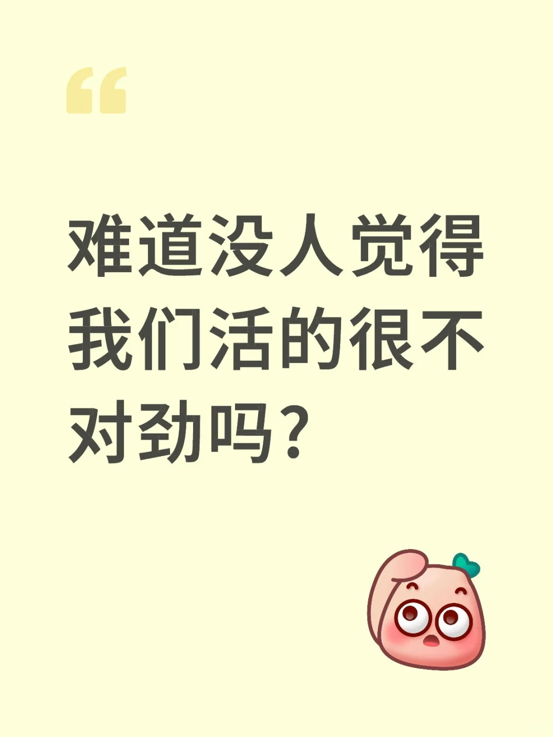 难道没人觉得我们活的很不对劲吗?