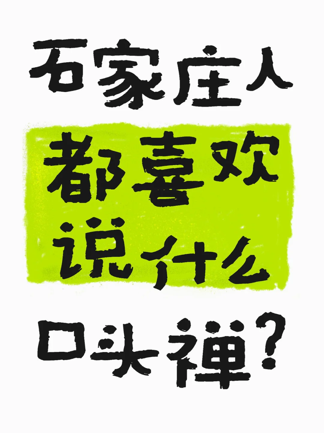 石家庄人都喜欢说什么口头禅？