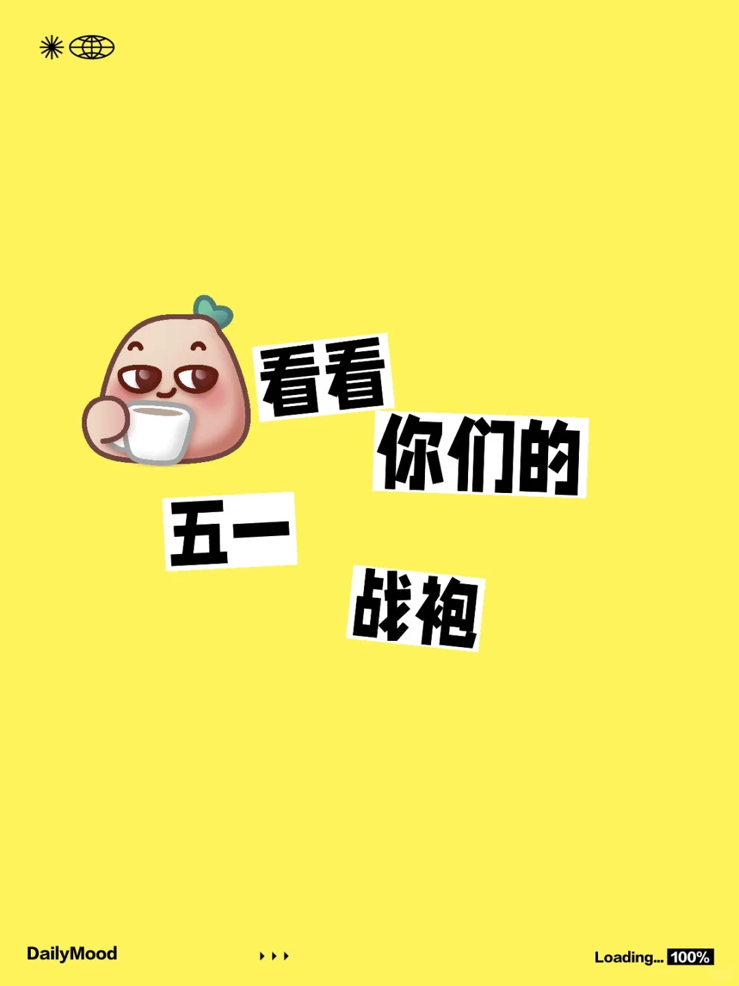 看看你们的五一战袍