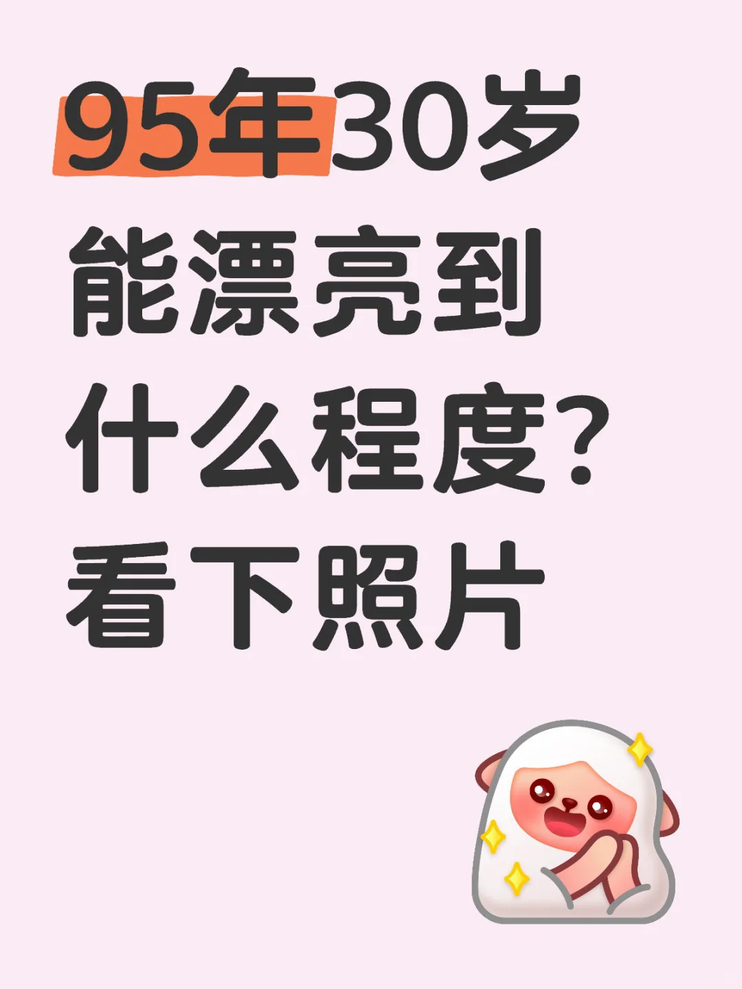 95年的30岁能漂亮到什么程度？