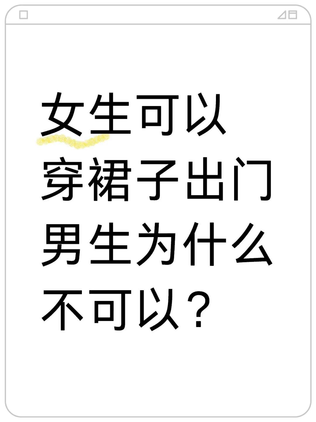 男生没有穿衣自由吗？这不公平！