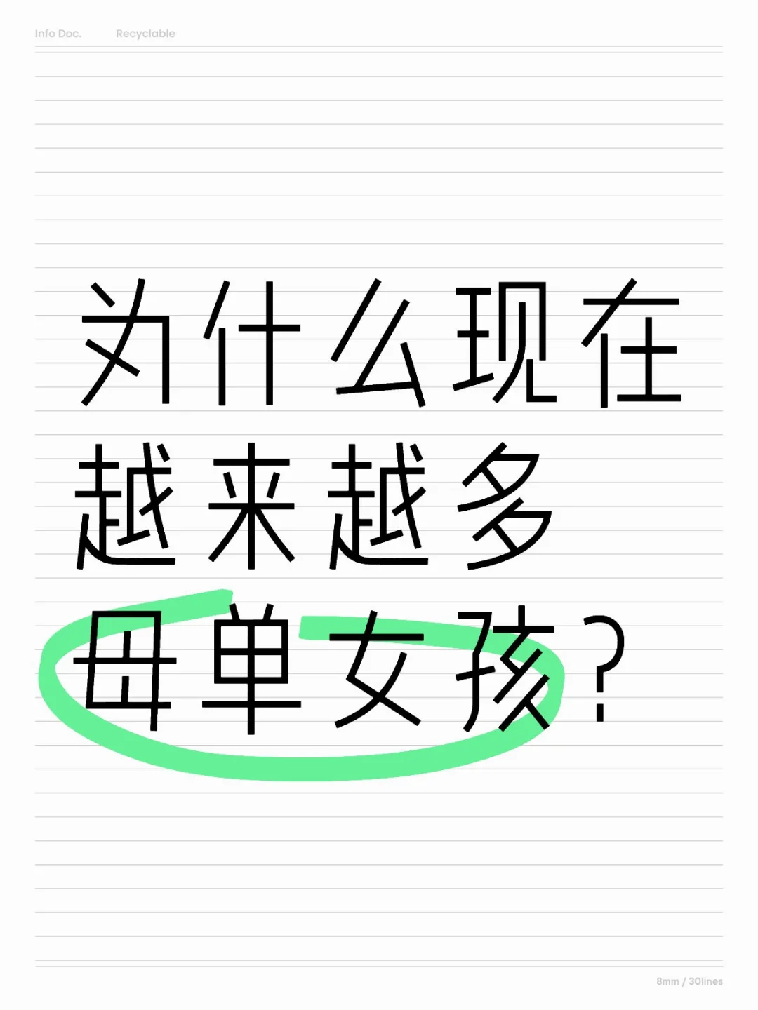 为什么现在越来越多母单女孩？