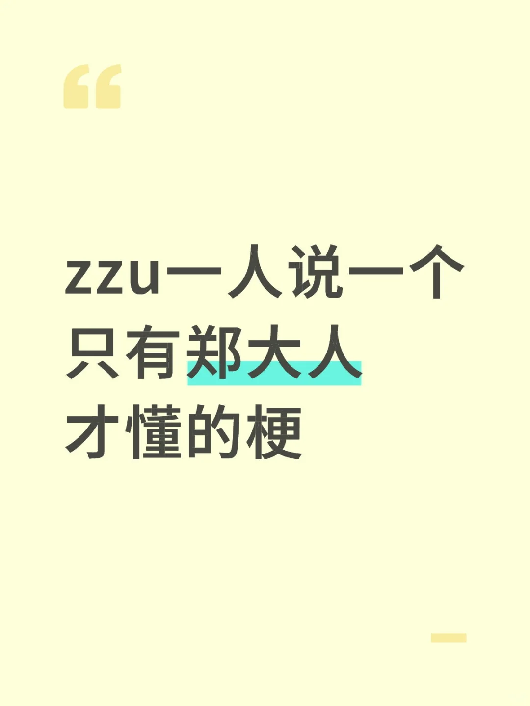 zzu一人说一个只有郑大人才懂得梗