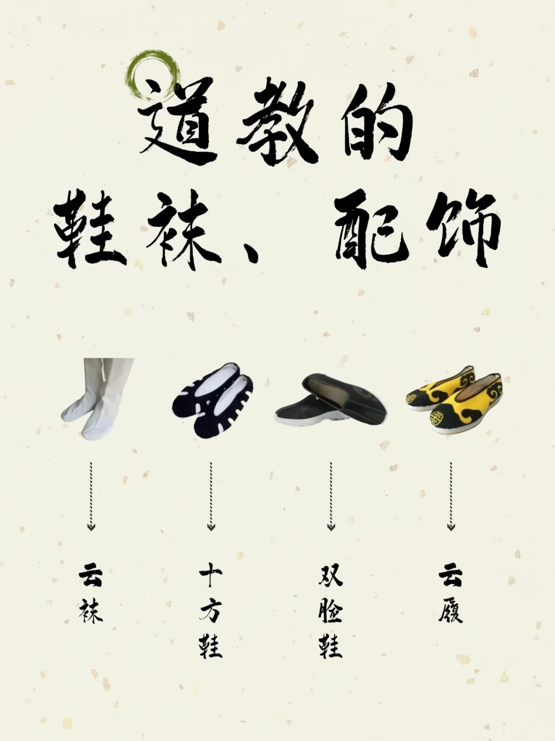 道教服饰｜道教的鞋袜、配饰