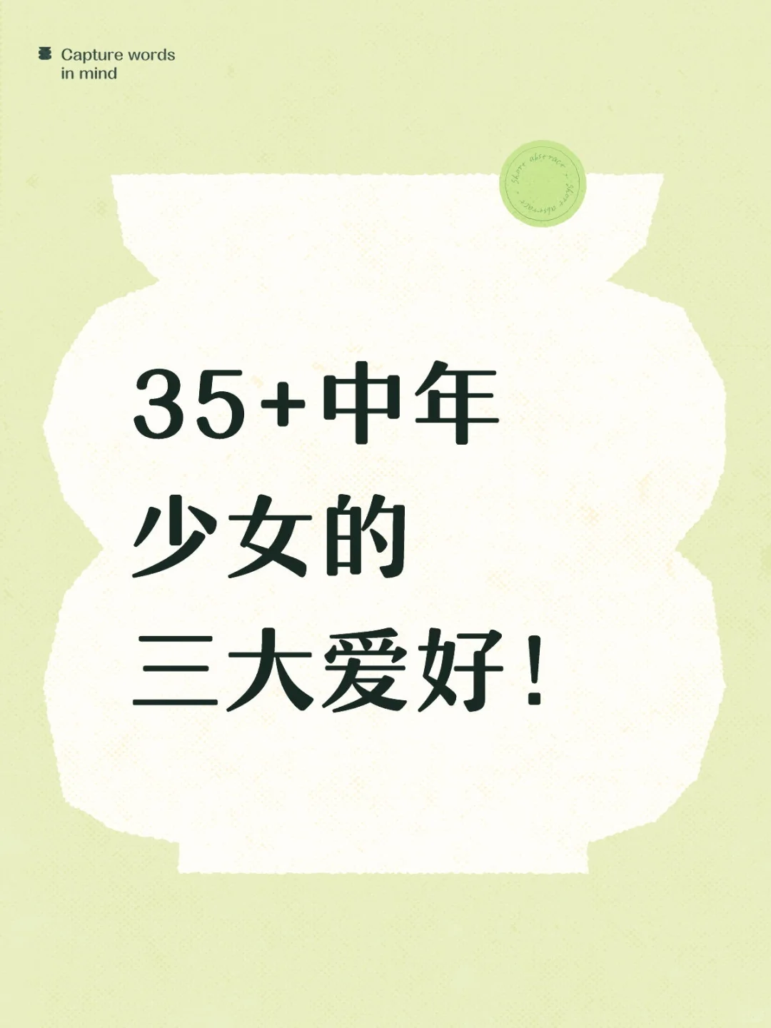 35+中年少女的三大爱好！