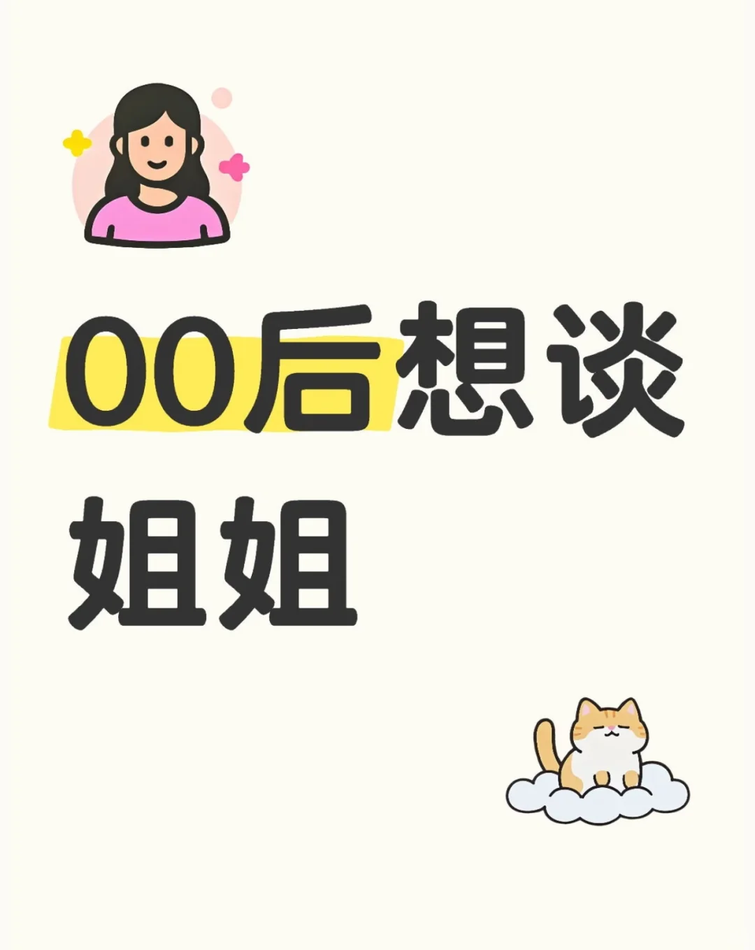 认真的！就想找年长的姐姐谈恋爱！🥹