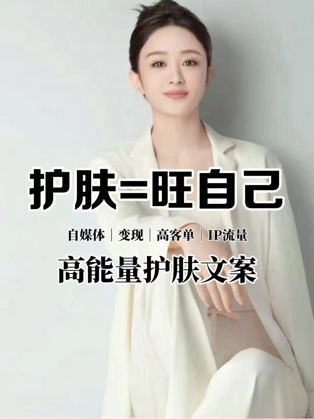 高能量护肤文案｜吸金美业朋友圈文案