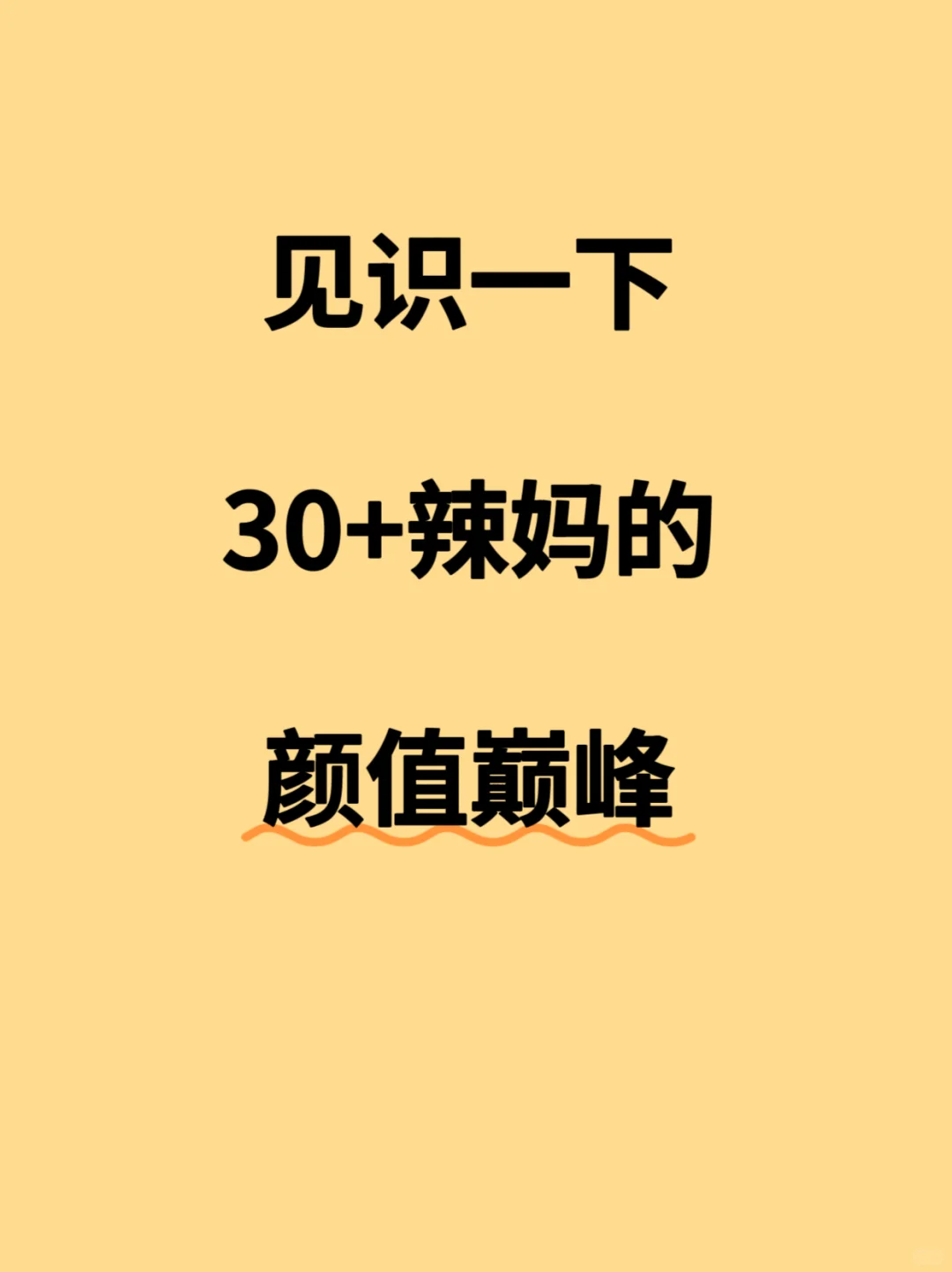 来，见识一下辣妈们的颜值，我先