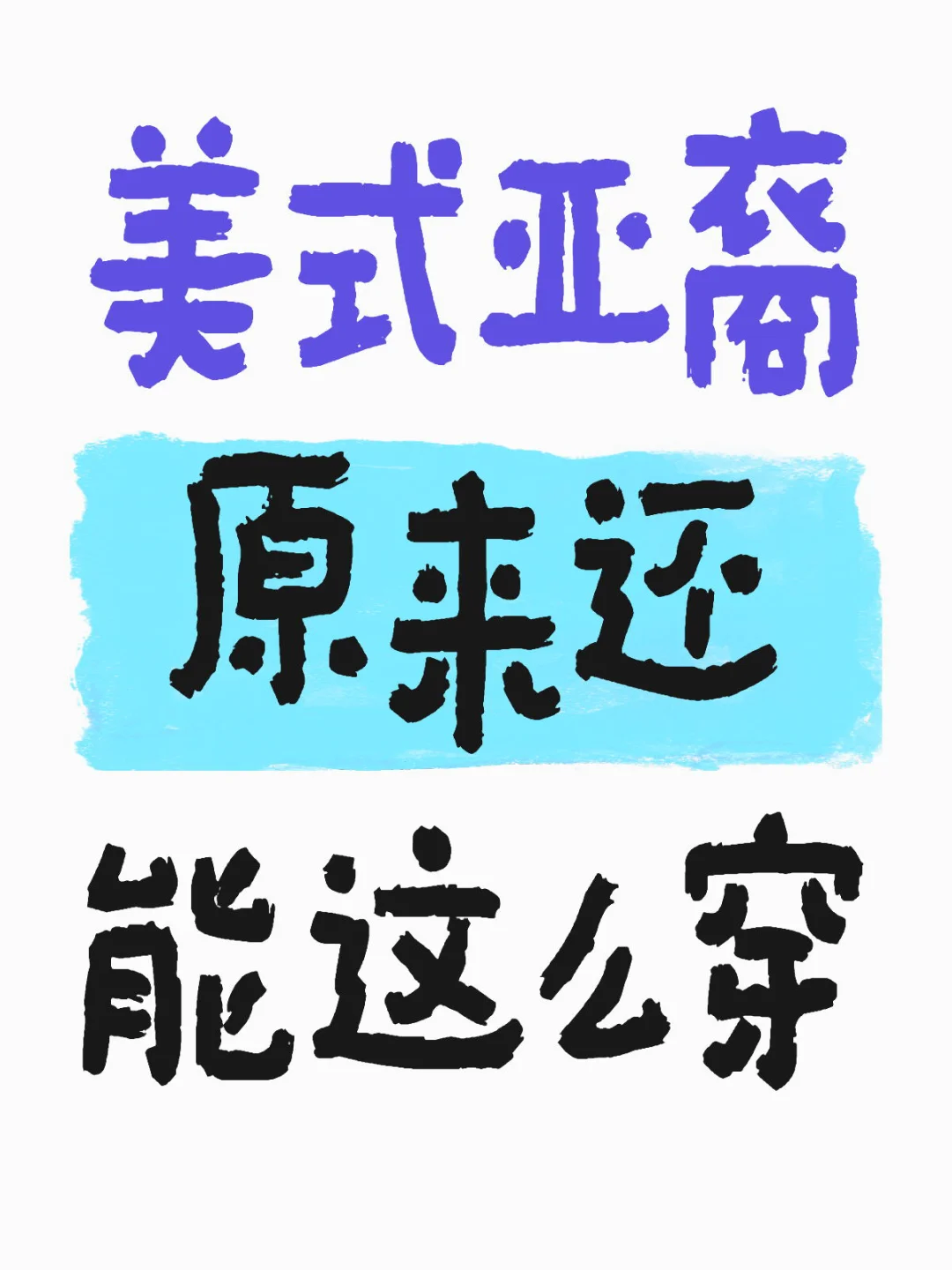 美式亚裔原来还能这么穿