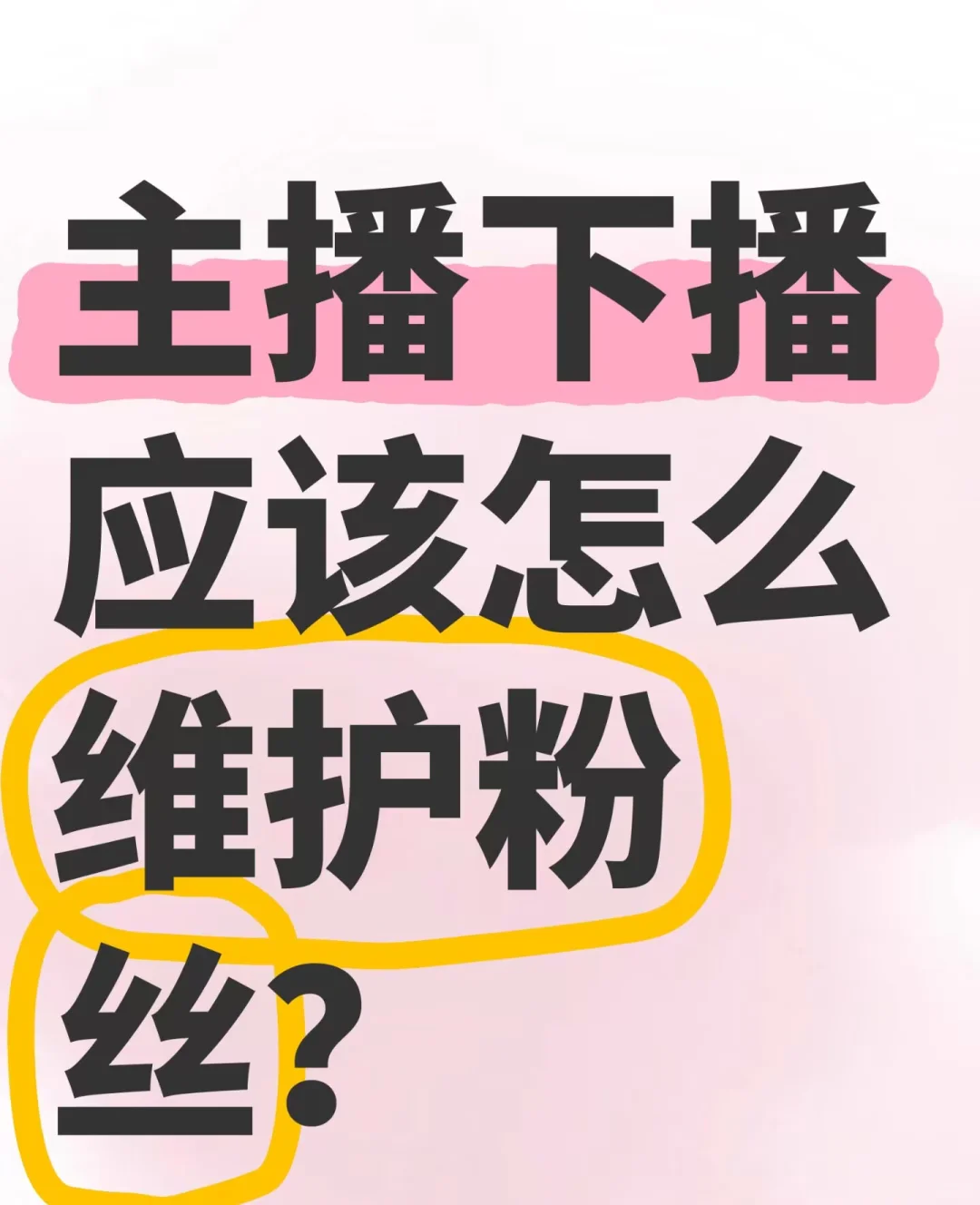 到底应该怎么去维护粉丝？