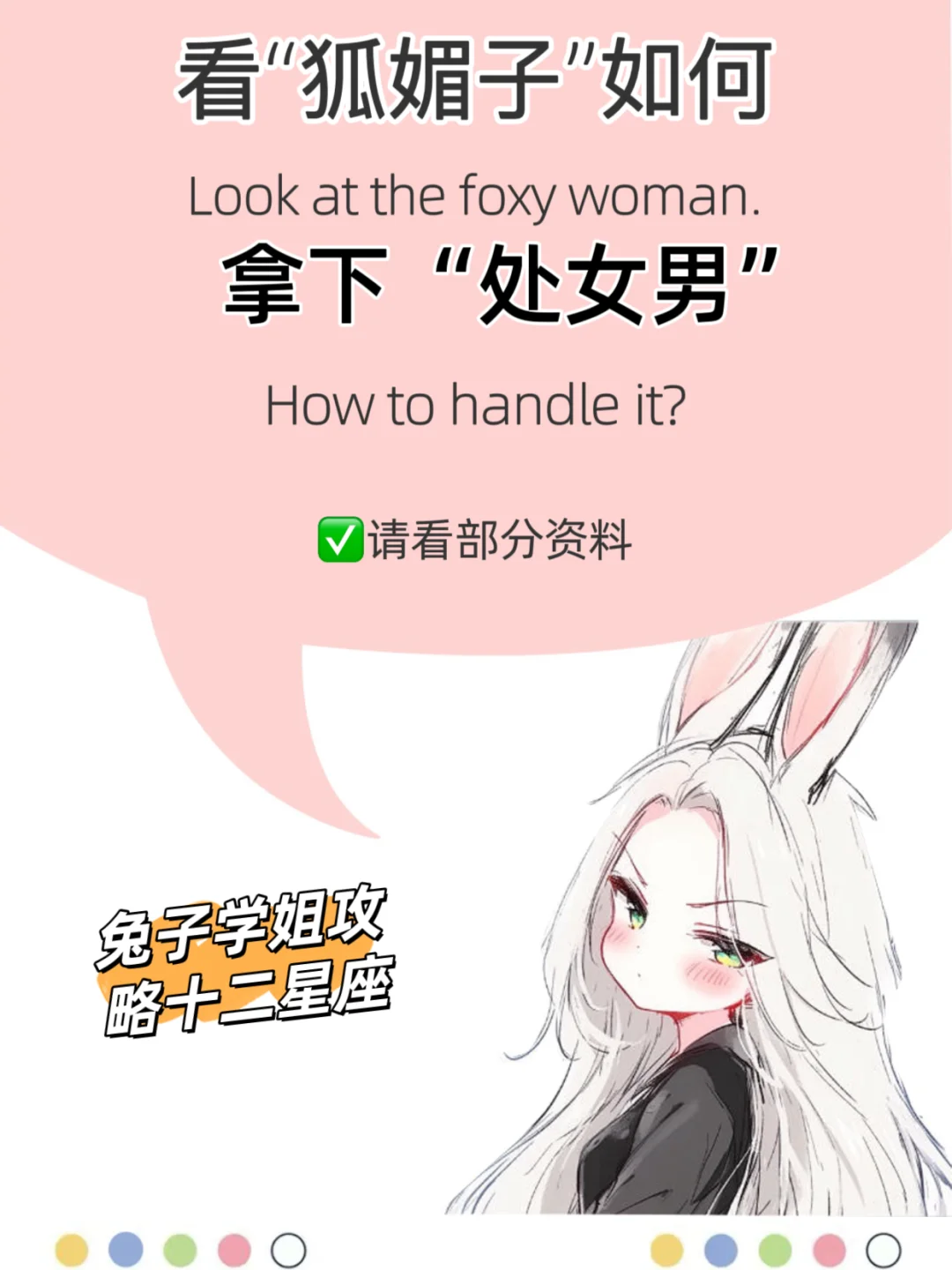 挑战十二星座，看狐媚子如何拿下处女男！