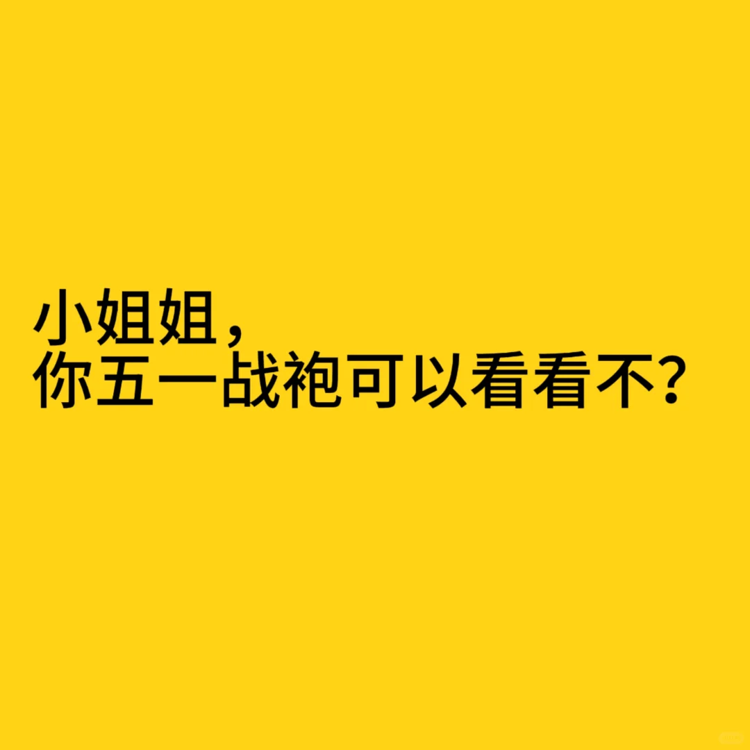 五一结束了，想看看小姐姐的战袍