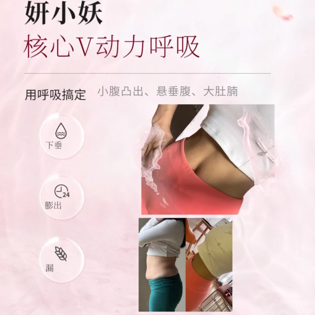 妍小妖V动力呼吸🍃告别小腹