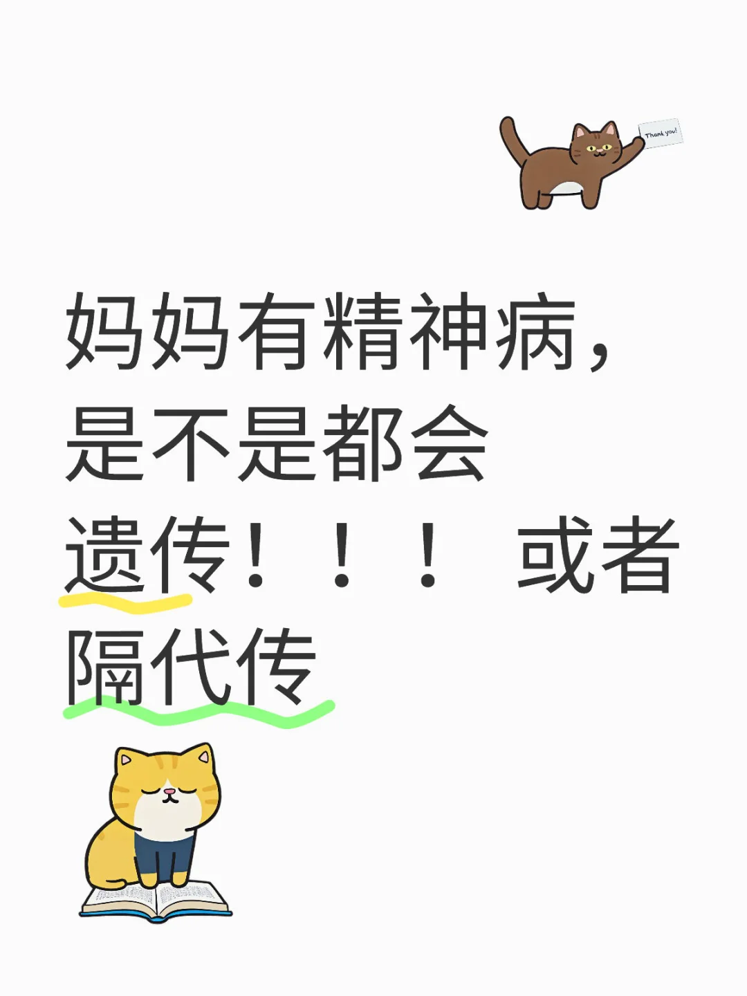 妈妈有精神病，是不是都会遗传！！！ 或者隔代传精神病精神病患者