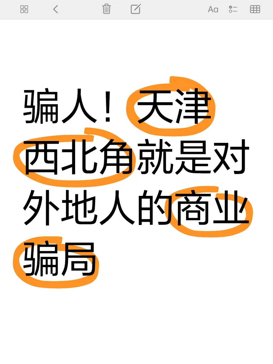 骗人！天津西北角就是对外地人的商业骗局